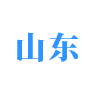 山東省政采