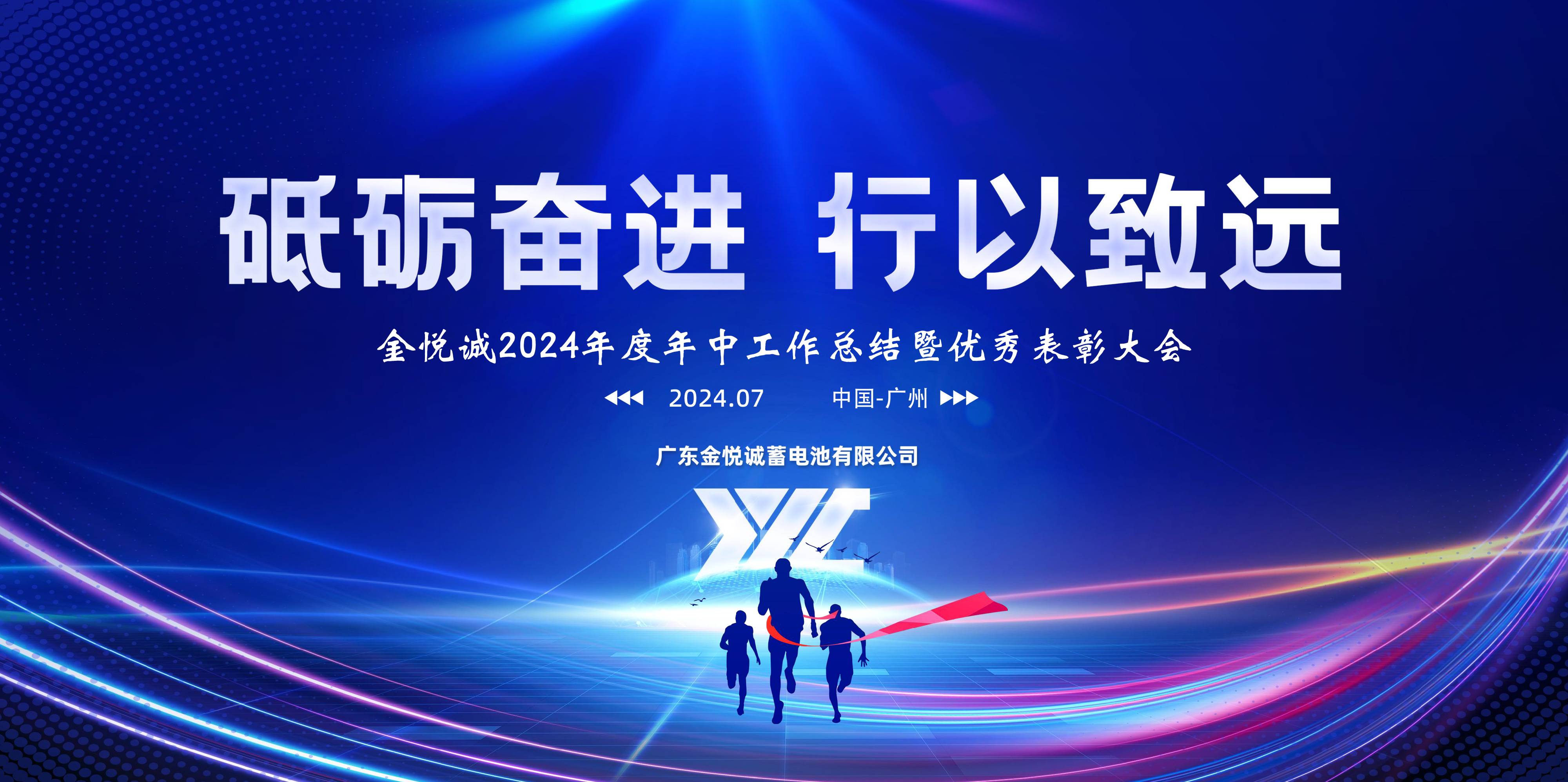 砥礪奮進(jìn) 行以致遠(yuǎn) | 金悅誠(chéng)2024年度年中工作總結(jié)暨優(yōu)秀表彰大會(huì)