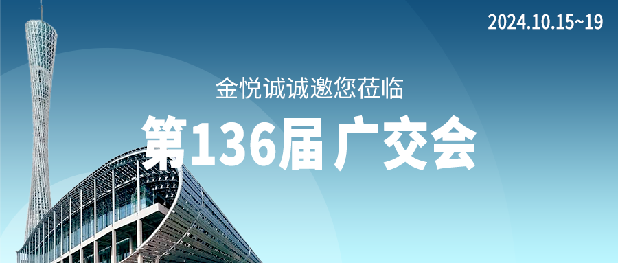 展會預告 | 金悅誠與您相約第136屆廣交會