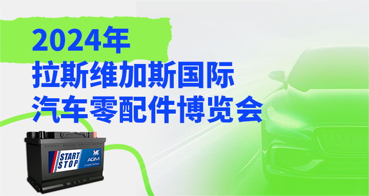 展會(huì)預(yù)告 | 金悅誠(chéng)邀您蒞臨2024年拉斯維加斯國(guó)際汽車(chē)零配件博覽會(huì)